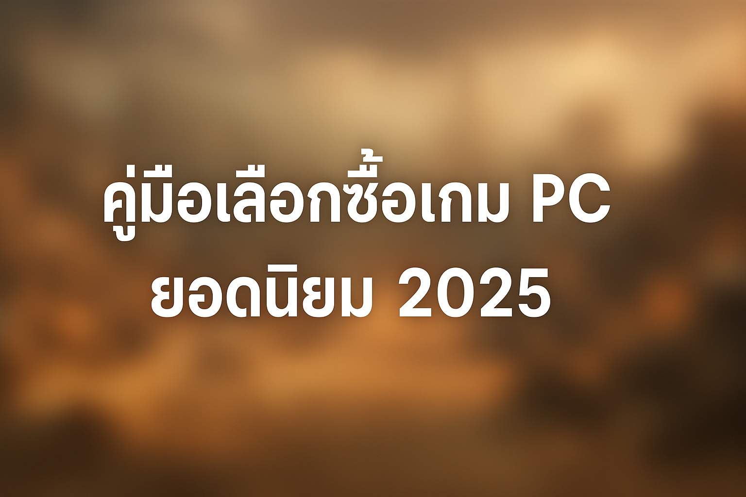 คู่มือเลือกซื้อเกม PC ยอดนิยม 2025: เกมที่ห้ามพลาดสำหรับเกมเมอร์ทุกระดับ