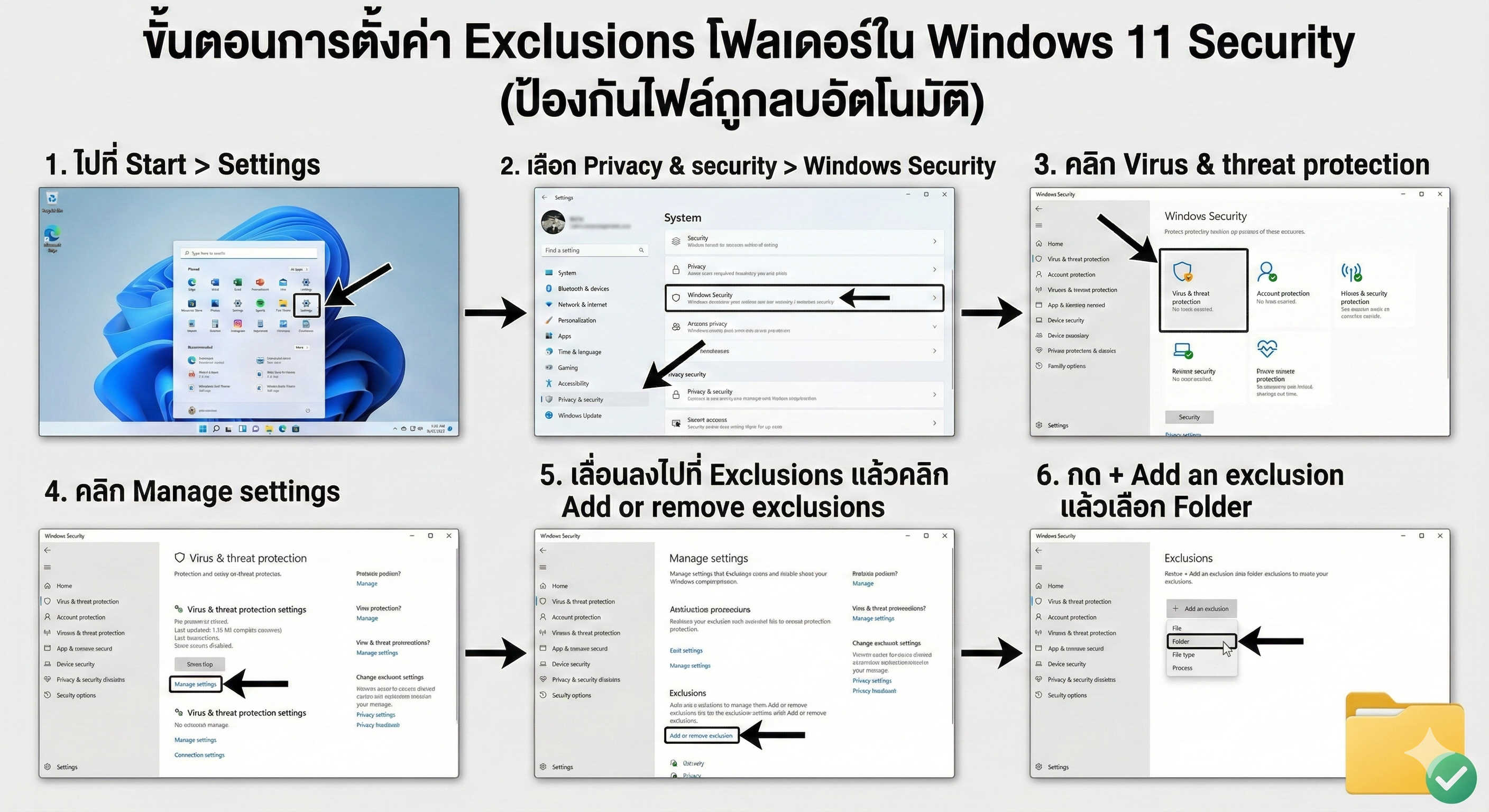 วิธีการตั้งค่า Exclusion สำหรับ Windows 11